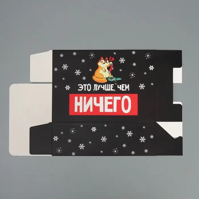 Коробка подарочная новогодняя складная &laquo;Лучше, чем ничего&raquo;, 16 х 23 х 7.5 см