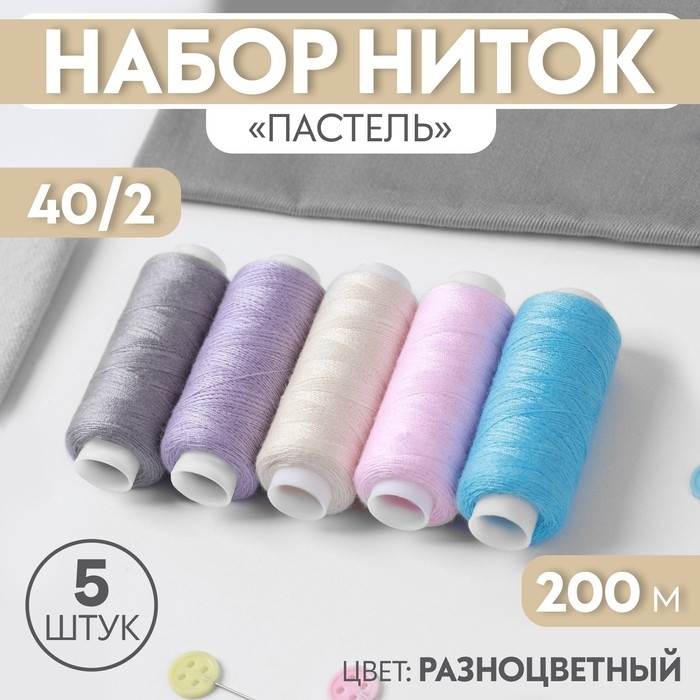 Набор ниток &laquo;Пастель&raquo;, 40/2, 200 м, 5 шт, цвет разноцветный