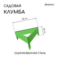 Клумба оцинкованная, 50 &times; 15 см, ярко-зелёная, &laquo;Терция&raquo;, Greengo