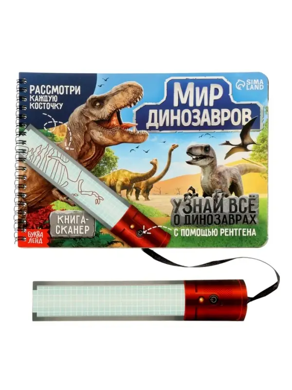 Книга-сканер "Диномир"