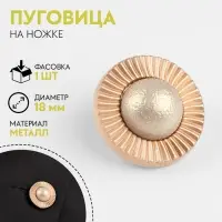 Пуговица металлическая на ножке &laquo;Сатурн&raquo;, декоративная, d=18 мм, цвет золотой