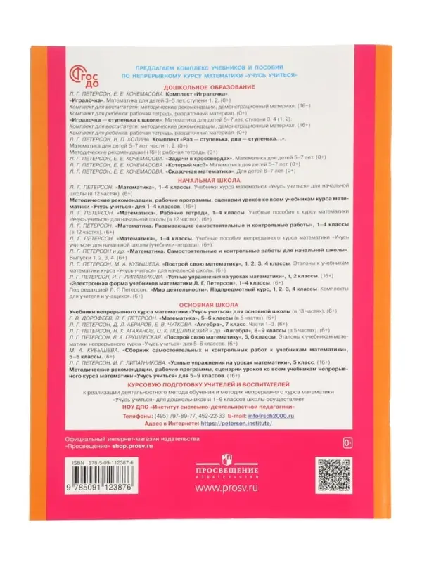 Раз - ступенька, два - ступенька: математика для детей 5-7 лет. В 2 ч. Ч. 2. 2023