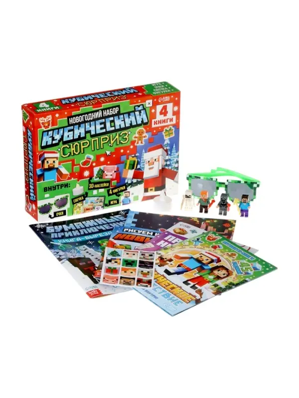 Подарок на новый год для детей &laquo;Кубический сюрприз&raquo; подарочный набор книг, 3д наклейки, очки, свечка, фигурки