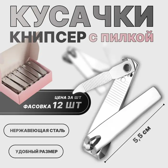 Кусачки книпсер маникюрные, с пилкой, 5.5 см, в коробке