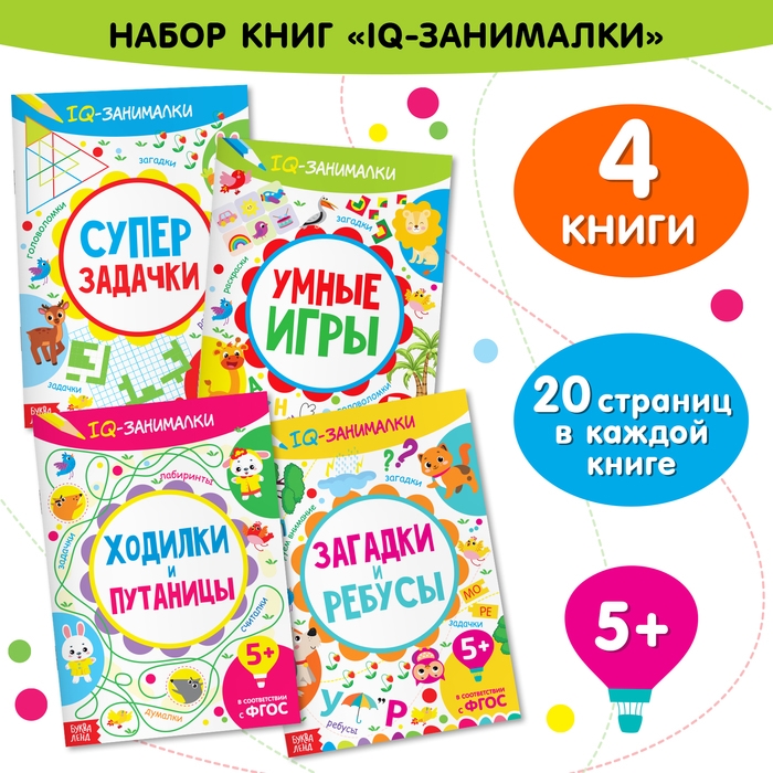 Книги &laquo;IQ-занималки&raquo;, набор 4 шт. по 20 стр.