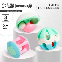 Набор погремушек &laquo;Карусельки&raquo;, 3 шт, Крошка Я