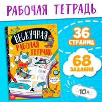 Книга &laquo;Нескучная рабочая тетрадь для детей 10 лет&raquo;, 36 стр.