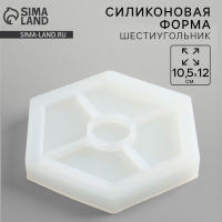 Молд силиконовый универсальный. Формочка для творчества &laquo;Поддон Шестиугольник&raquo;, 10,5 х 12 см