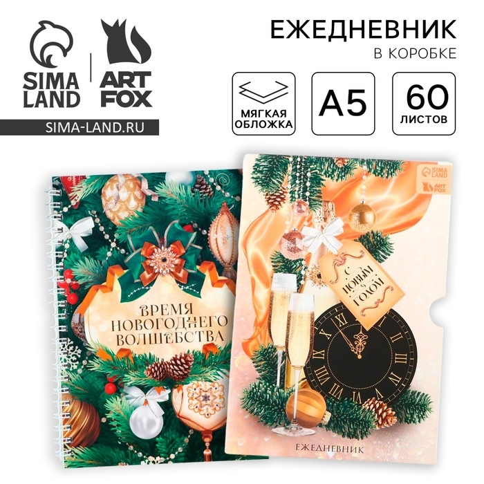 Новый год. Ежедневник в подарочной коробке &laquo;С Новым Годом&raquo;