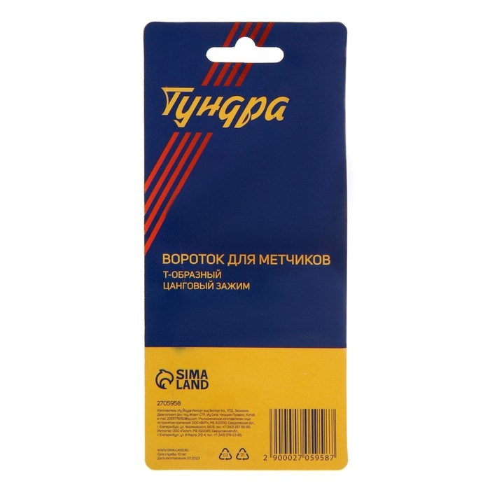 Метчикодержатель ТУНДРА, Т-образный, цанговый зажим, М2 - М8