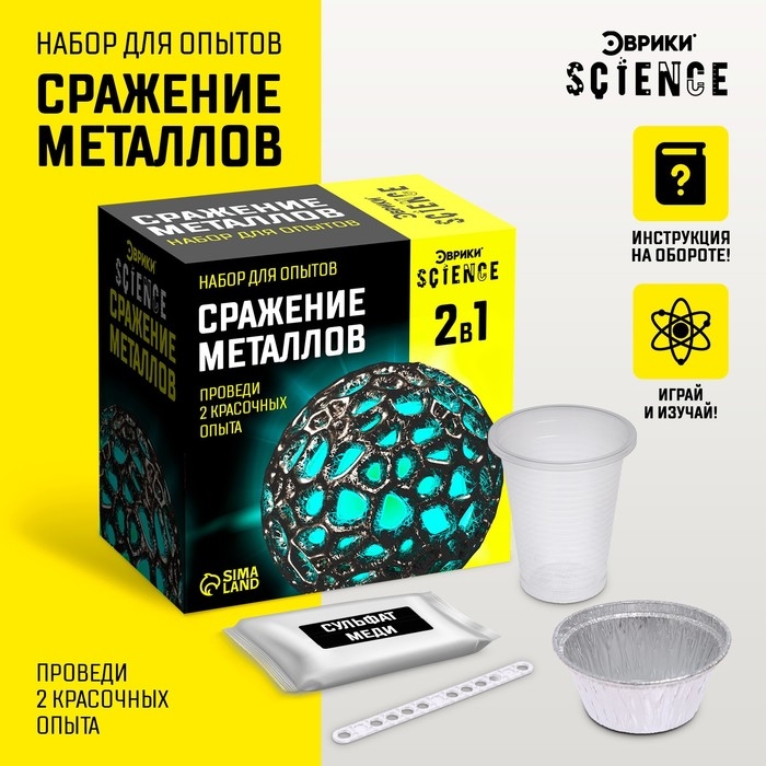 Набор для опытов &laquo;Сражение металлов&raquo;