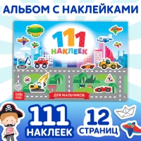 100 наклеек &laquo;Для мальчиков&raquo;, 12 стр.