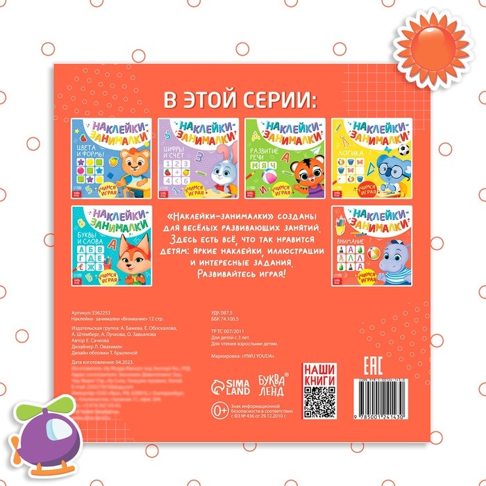 Книга с наклейками &laquo;Внимание&raquo;, 12 стр.
