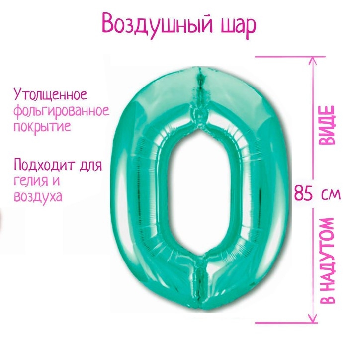 Шар фольгированный 40" &laquo;Цифра 0&raquo;, цвет бискайский зелёный Slim