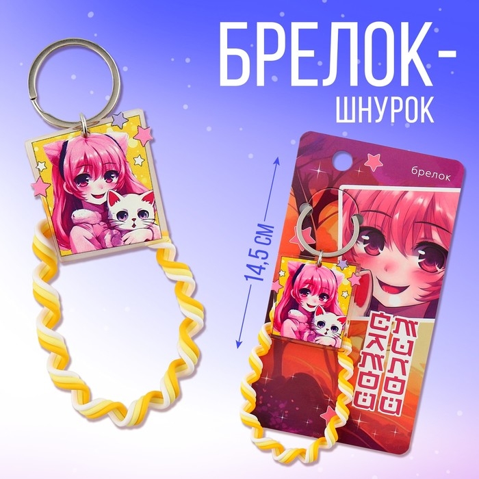 Брелок для ключей детский шнурок &laquo;Счастливая&raquo;, 15 х 6 см