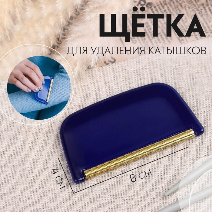 Щётка для удаления катышков, 8 &times; 4 &times; 0,5 см