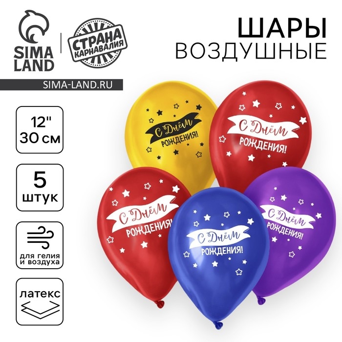 Воздушный шар латексный 12" &laquo;С днём рождения&raquo;, флаг, 5 шт.