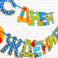Гирлянда на ленте &laquo;С Днём Рождения!&laquo;, мальчику, длина 250 см