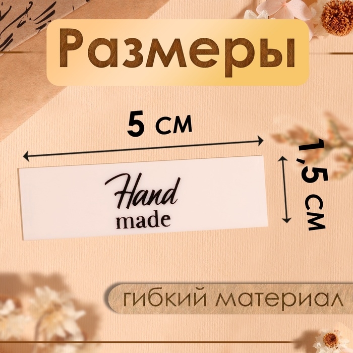 Нашивки на ленте &laquo;Hand made&raquo;, 5 &times; 1,5 см, цвет матовый/чёрный