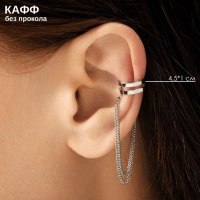 Серьга &laquo;Кафф&raquo; две полоски с цепочками, цвет серебро