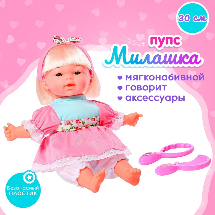 Пупс мягконабивной &laquo;Милашка&raquo; с аксессуарами, звуковые эффекты