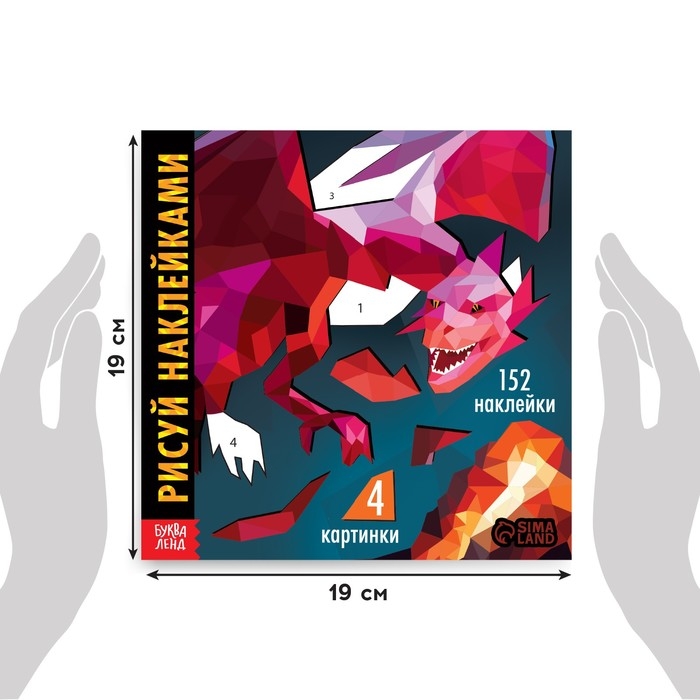Творческая книжка &laquo;Рисуй. наклейками. Дракон&raquo;, 12 стр., 4 картинки, 152 наклейки