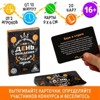 Фанты &laquo;Хорошо Сидим&raquo; на День Рождения, 20 карт, 16+