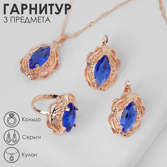 Гарнитур 3 предмета: серьги, кулон, кольцо безразмерное &laquo;Эдель&raquo; ажурный овал, цвет синий в золоте, 45 см