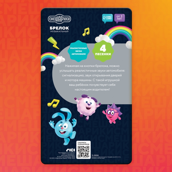 Музыкальный брелок &laquo;Смешарики&raquo;, звук, цвет жёлтый