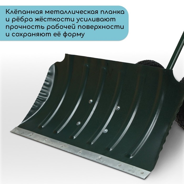 Движок металлический для уборки снега, на колёсах, ковш МИКС 430 &times; 750 мм, металлическая планка, металлическая ручка цвет МИКС