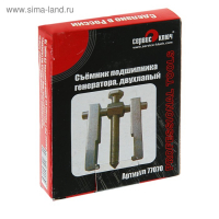 Съемник "СЕРВИС КЛЮЧ", 2-лапый на подшипник генератора ВАЗ 2110