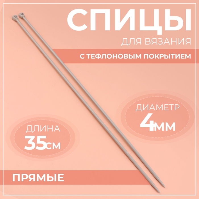 Спицы для вязания, прямые, с тефлоновым покрытием, d = 4 мм, 35 см, 2 шт