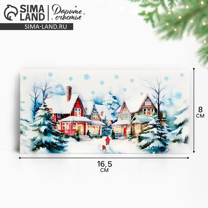 Конверт для денег &laquo;С Новым годом&raquo;, 16.5&times;8 см