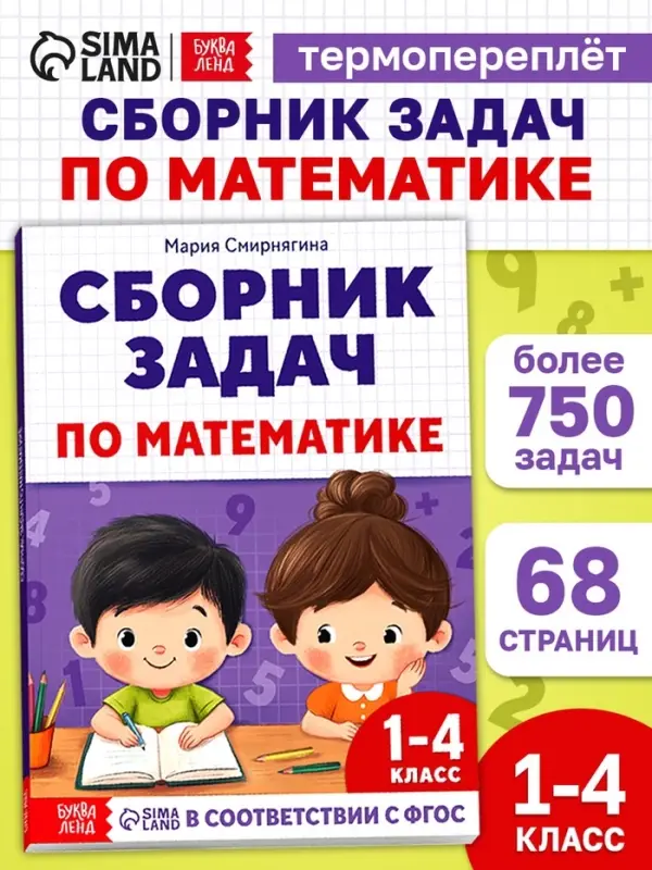 Книга - тренажёр &laquo;Сборник задач по математике&raquo; для 1 - 4 класса, 68 стр.