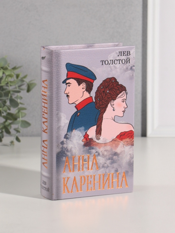 Сейф-книга дерево кожзам "Лев Толостой. Анна Каренина" тиснение 21х13х5 см