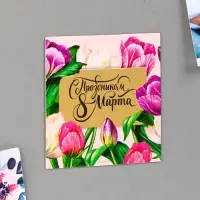 Магнит со скретч-слоем &laquo;С праздником 8 Марта&raquo;, 7&times;7 см