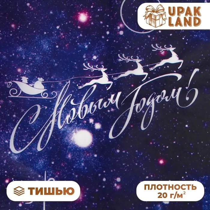 Бумага упаковочная тишью, упаковка &laquo;С новым годом!&raquo;, 50&times;66 см