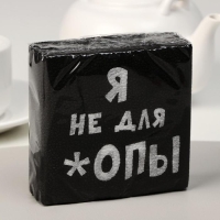 Салфетки бумажные однослойные Гармония цвета &laquo;Я не для *опы&raquo;, 24х24 100 шт. уп