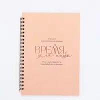 Женский психологический дневник &laquo;Время для себя&raquo; А5, 60 листов на гребне