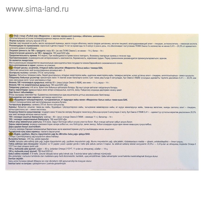 Рыбий жир пищевой Mirrolla с пшеницей, облепихой и шиповником, 100 капсул по 0,37