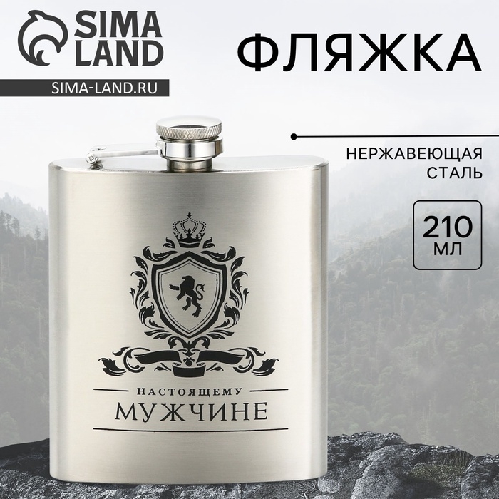Фляжка &laquo;Настоящему мужчине&raquo;, 210 мл, серебристая