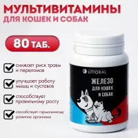 Мультивитамины "Железо" для кошек и собак, натуральная формула, 80 таб