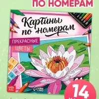 Раскраска картина по номерам "Прекрасные цветы" 14 картин