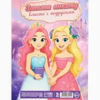 Анкета для девочек А5, 16 листов "Анкета принцессы"