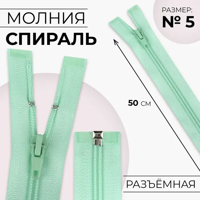 Молния &laquo;Спираль&raquo;, №5, разъёмная, замок автомат, 50 см, светло-зелёная