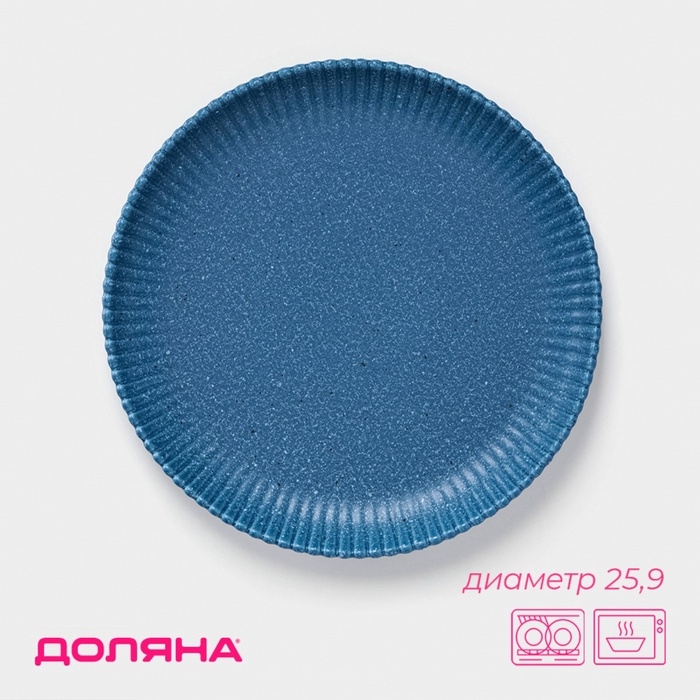 Тарелка Доляна &laquo;Коралл&raquo;, d=25,9 см, фарфор, синяя