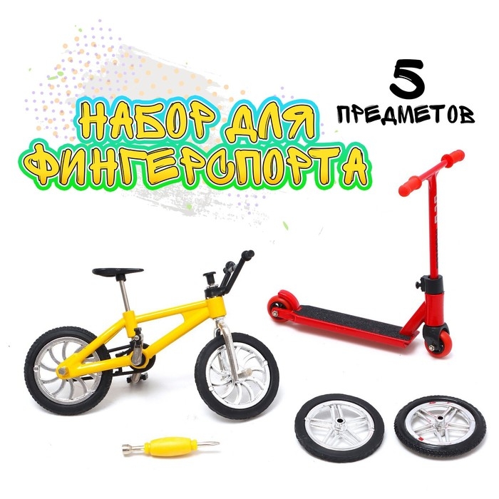 Набор пальчиковых игрушек &laquo;Экстремал&raquo;, фингербайк, пальчиковый самокат, цвет МИКС