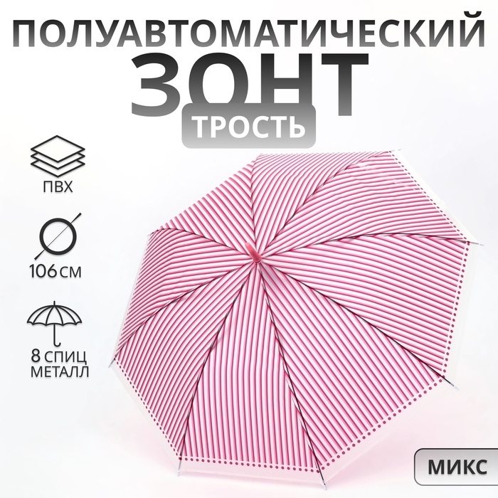 Зонт полуавтоматический &laquo;Полосы&raquo;, 8 спиц, R = 46/53 см, D = 106 см, цвет МИКС