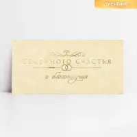 Конверт для денег &laquo;Семейного счастья&raquo;, тиснение, 16.5 х 8 см