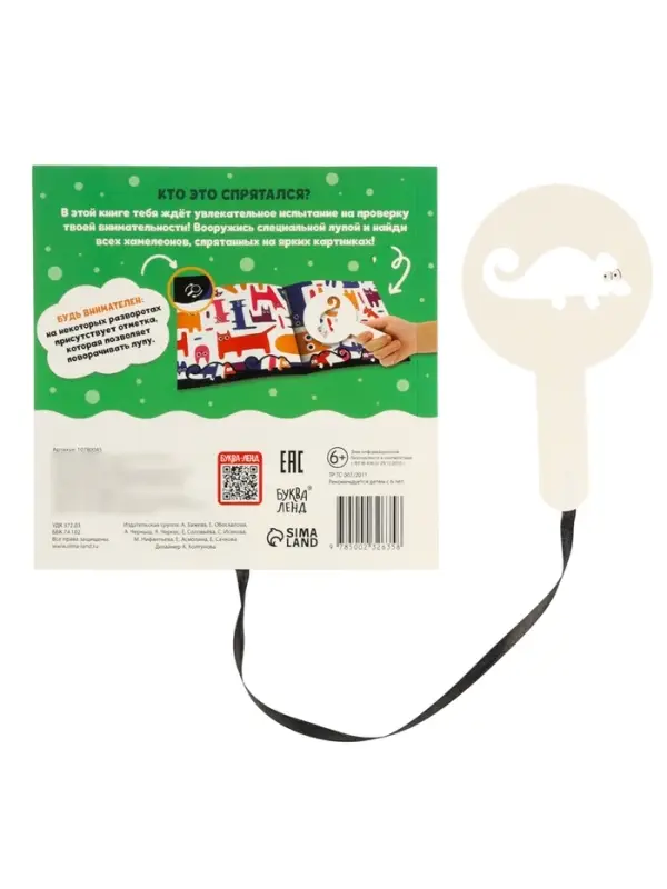 Книга - находилка с лупой &laquo;Поиски хамелеона&raquo;
